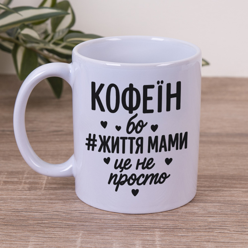 Чашка 330 мл  Кофеин для мамы
